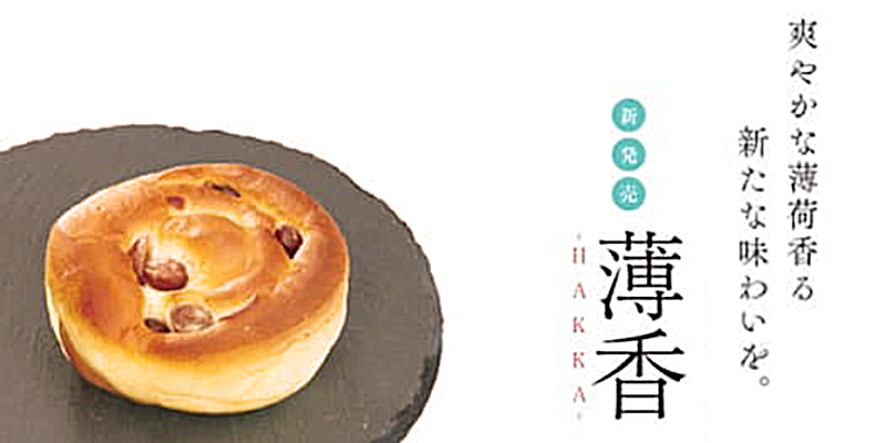 特別限定販売 大正金時豆パン薄香(はっか)